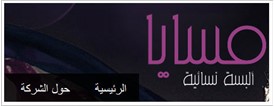 شركة مسايا للألبسة النسائية